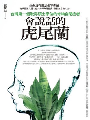 cover image of 會說話的虎尾蘭